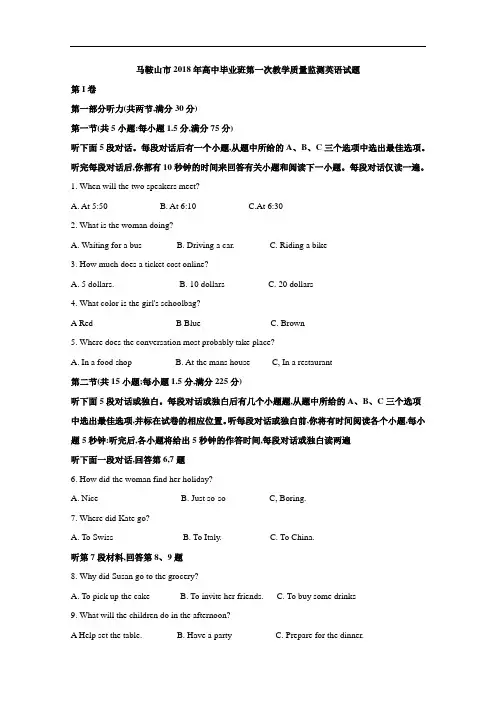 安徽省马鞍山市2018年高中毕业班第一次教学质量监测英语试题(解析版)
