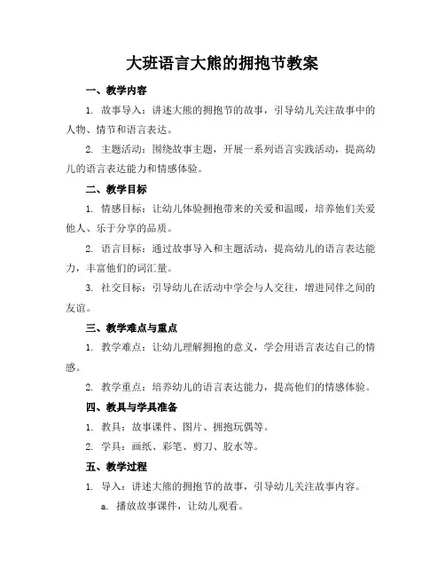 大班语言大熊的拥抱节教案