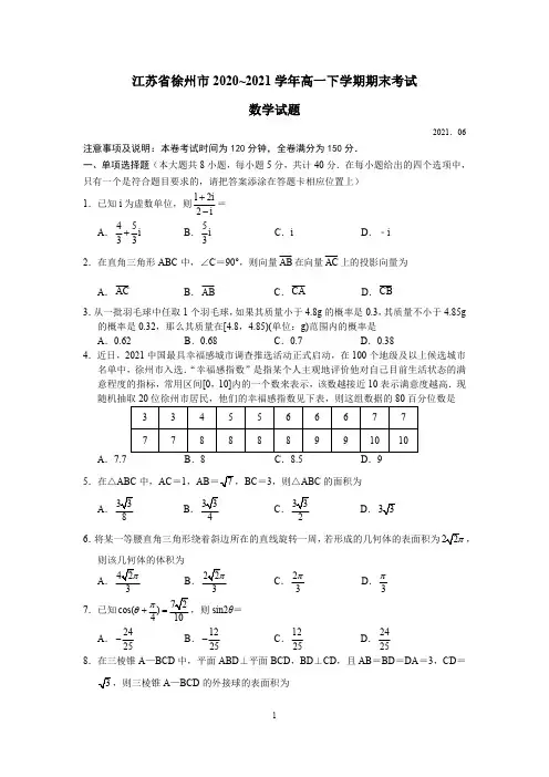 徐州市2020-2021学年高一下学期期末考试数学试题