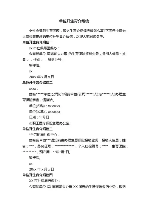 单位开生育介绍信
