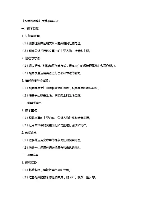 《永生的眼睛》的教案设计