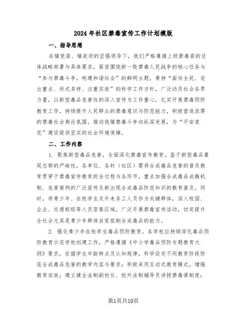2024年社区禁毒宣传工作计划模版（四篇）