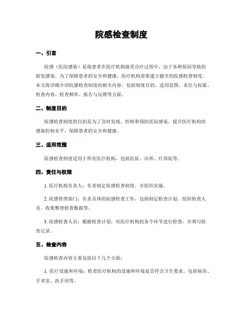 院感检查制度