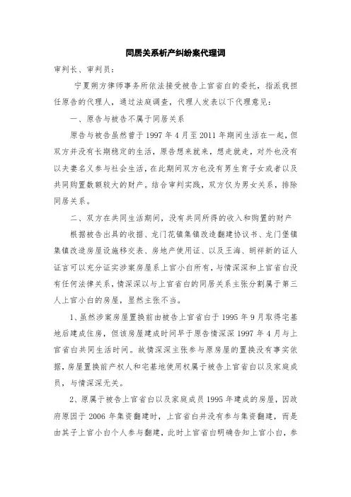 同居关系析产纠纷案代理词