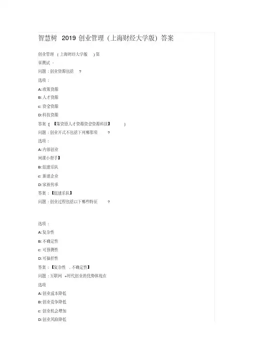 智慧树2019创业管理(上海财经大学版)答案
