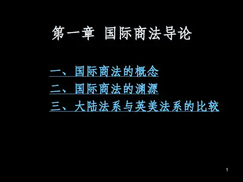第一章 国际商法导论