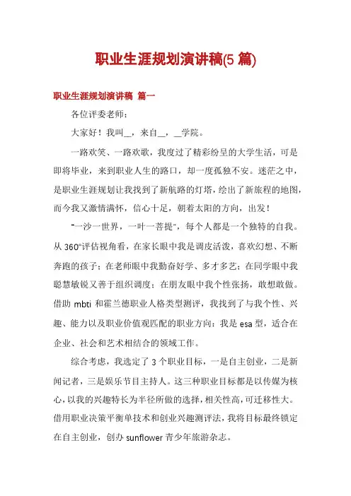 职业生涯规划演讲稿(5篇)