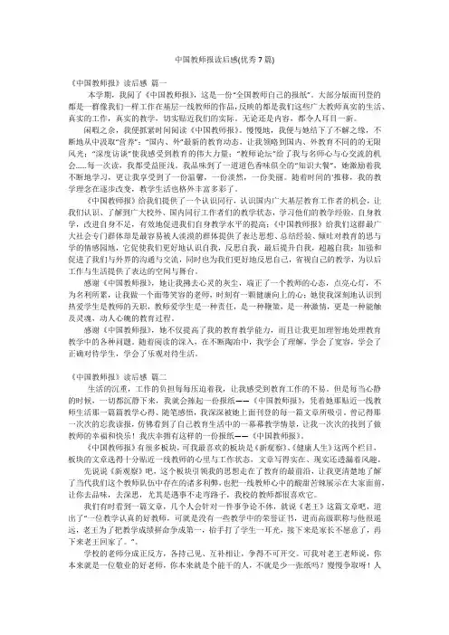 中国教师报读后感(优秀7篇)