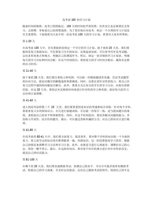 高考前100的学习计划