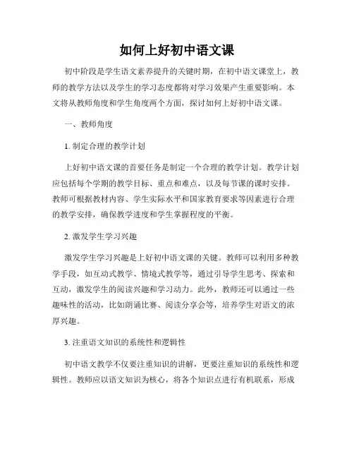 如何上好初中语文课