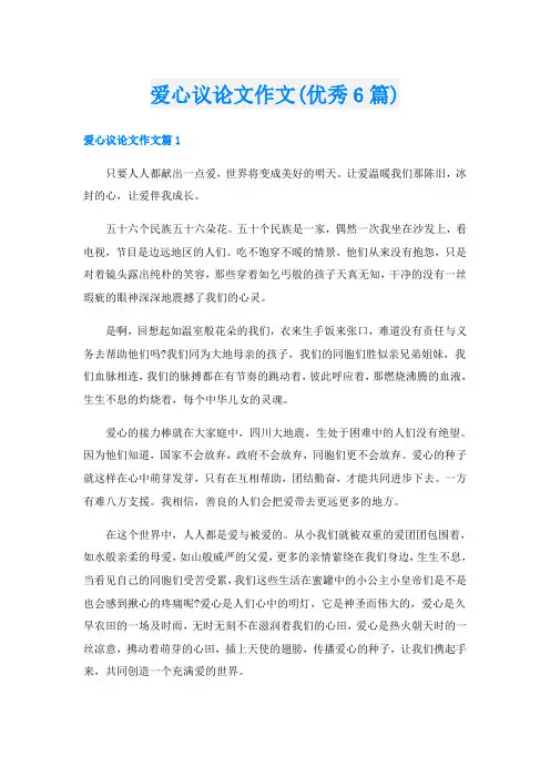 爱心议论文作文(优秀6篇)