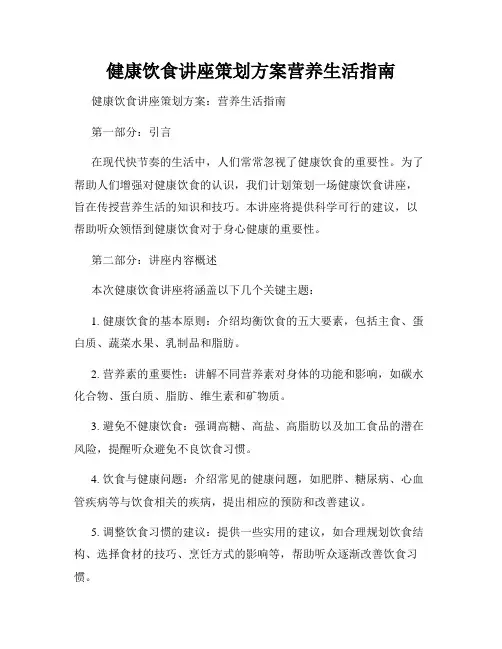 健康饮食讲座策划方案营养生活指南