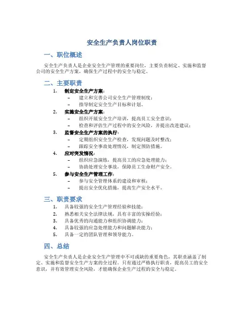 安全生产负责人岗位职责