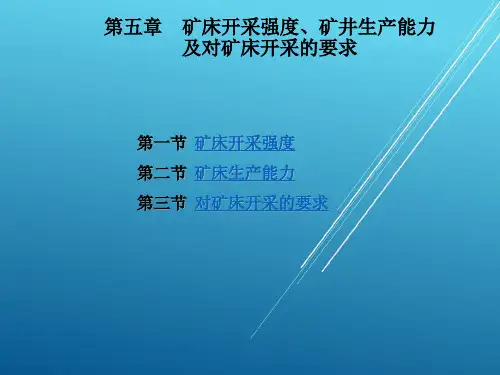 【金属矿床开采技术】5.矿床开采强度、矿井生产能力及对矿床开采要求