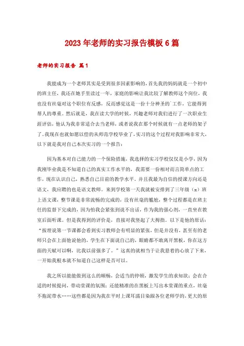 2023年老师的实习报告模板6篇