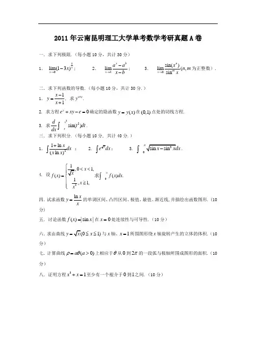 2011年云南昆明理工大学单考数学考研真题A卷
