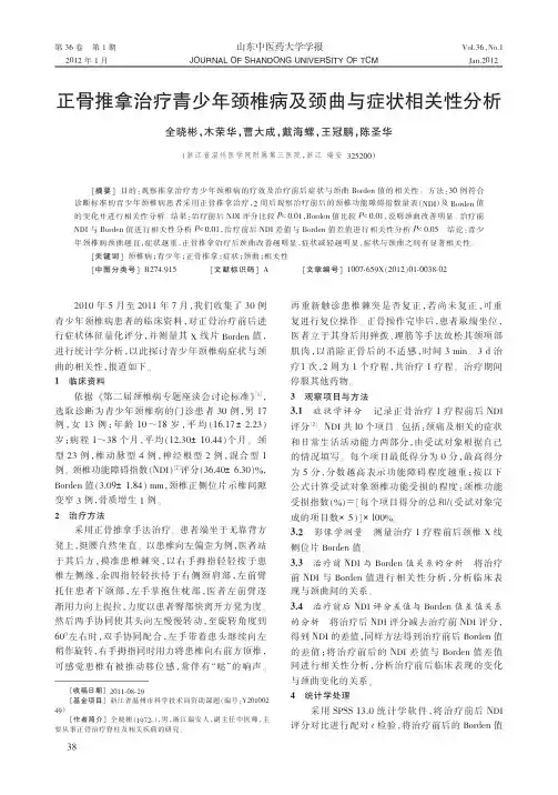 正骨推拿治疗青少年颈椎病及颈曲与症状相关性