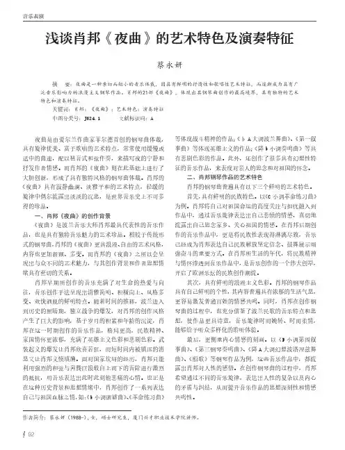 浅谈肖邦《夜曲》的艺术特色及演奏特征