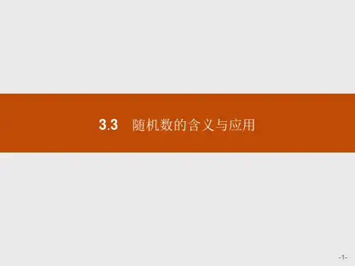 人教B版高中数学必修三课件：3.3 随机数的含义与应用