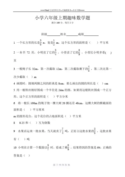 小学六年级上期趣味数学题