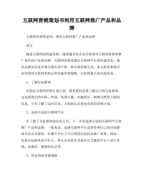 互联网营销策划书利用互联网推广产品和品牌