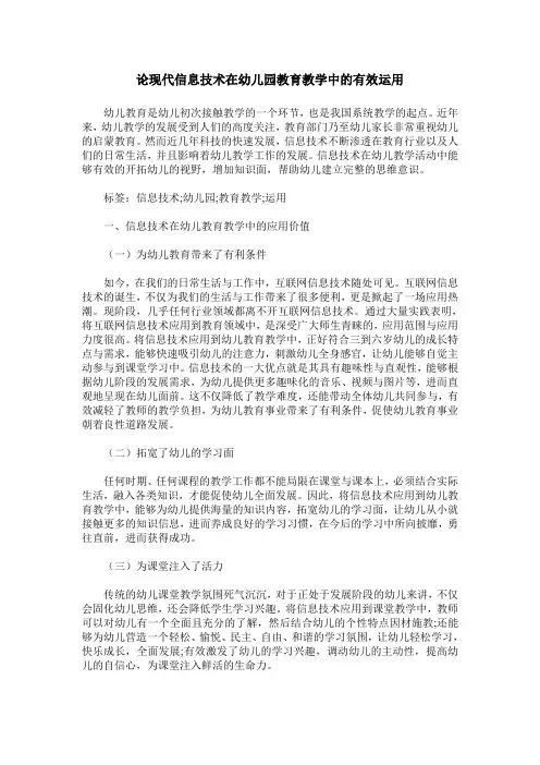 论现代信息技术在幼儿园教育教学中的有效运用