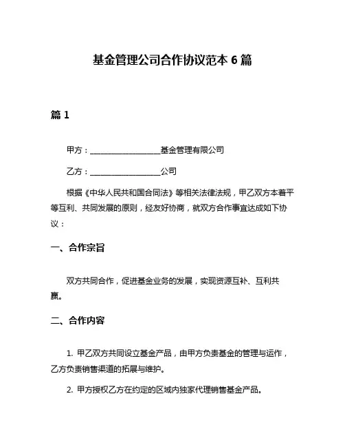 基金管理公司合作协议范本6篇