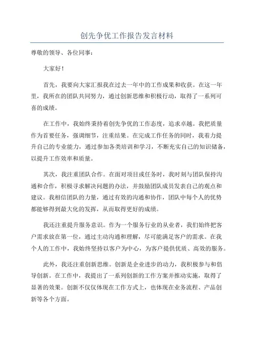 创先争优工作报告发言材料
