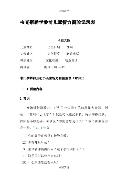 韦氏-儿童智力测验量表(全面)之令狐文艳创作