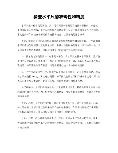 检查水平尺的准确性和精度
