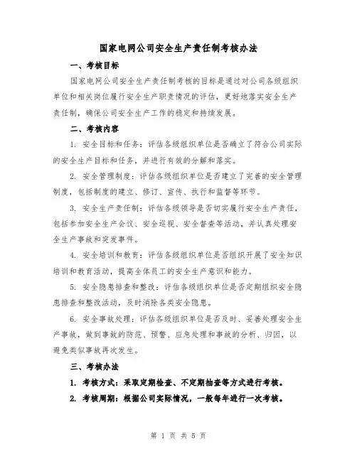 国家电网公司安全生产责任制考核办法（三篇）