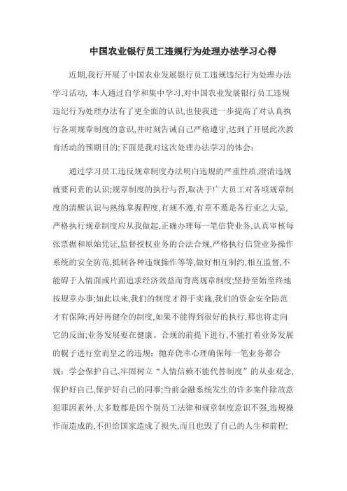农业银行员工违规行为处理办法学习心得