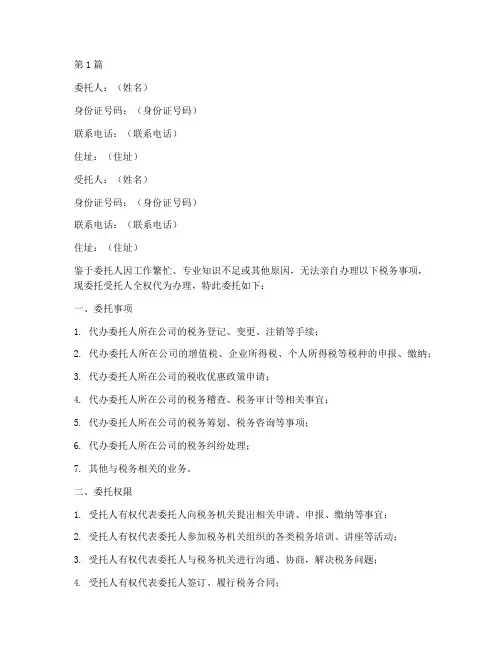 税务代办委托书范文(3篇)