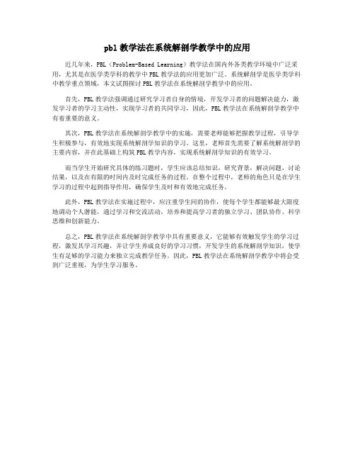 pbl教学法在系统解剖学教学中的应用