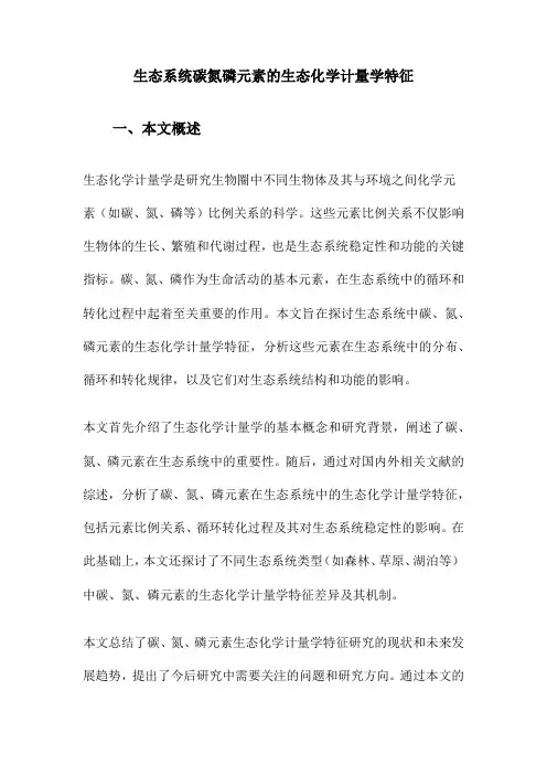 生态系统碳氮磷元素的生态化学计量学特征