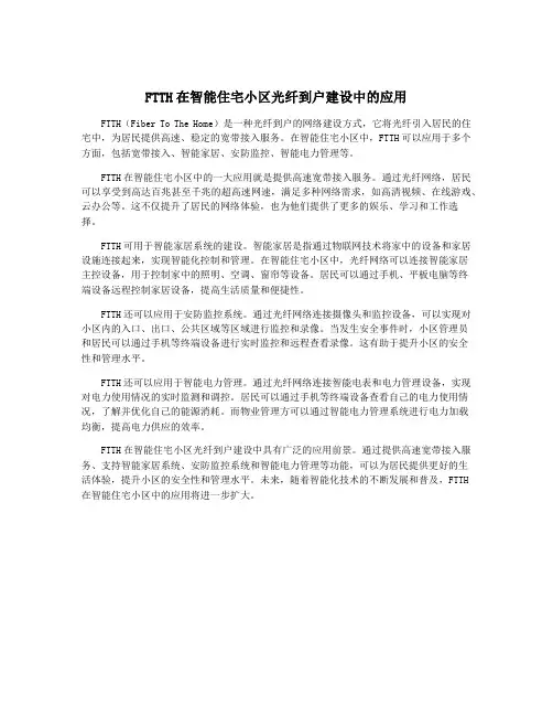 FTTH在智能住宅小区光纤到户建设中的应用