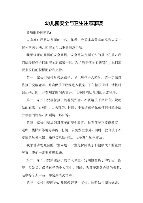 幼儿园安全与卫生注意事项家长会发言稿