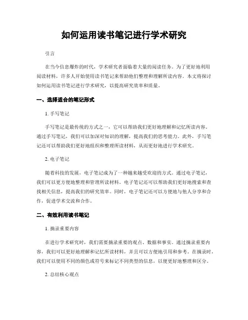 如何运用读书笔记进行学术研究