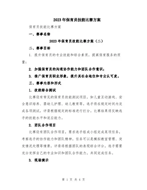 2023年保育员技能比赛方案