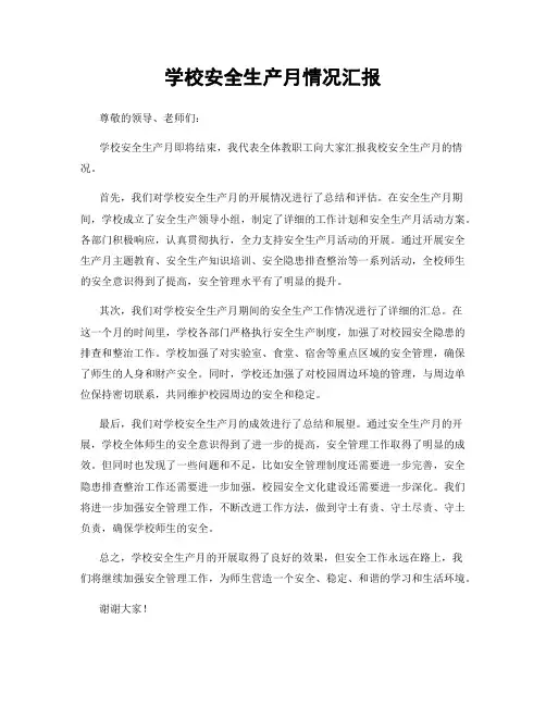 学校安全生产月情况汇报