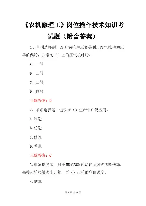 《农机修理工》岗位操作技术知识考试题(附含答案)