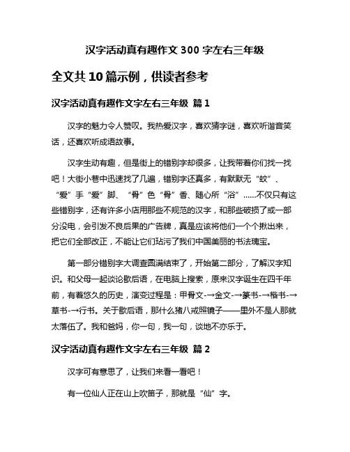 汉字活动真有趣作文300字左右三年级