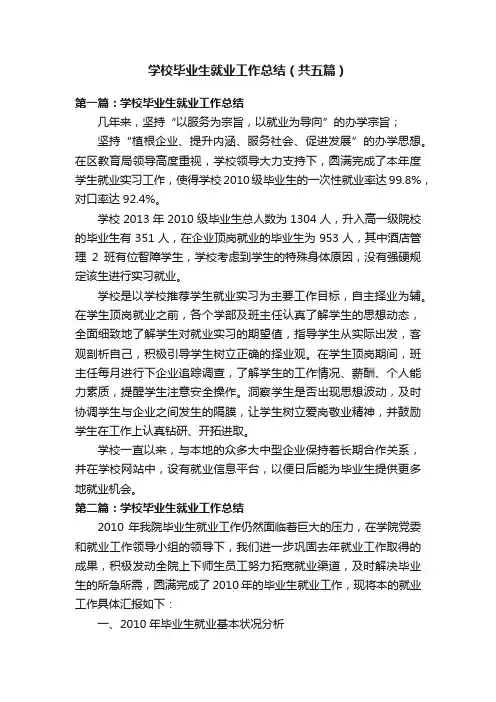 学校毕业生就业工作总结（共五篇）