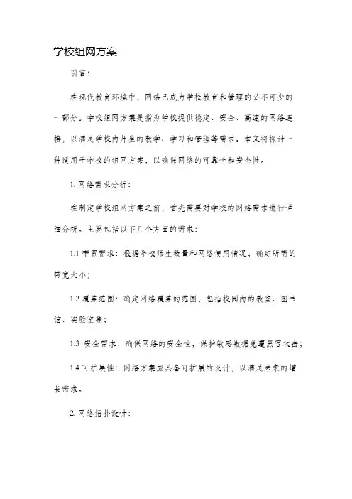学校组网方案