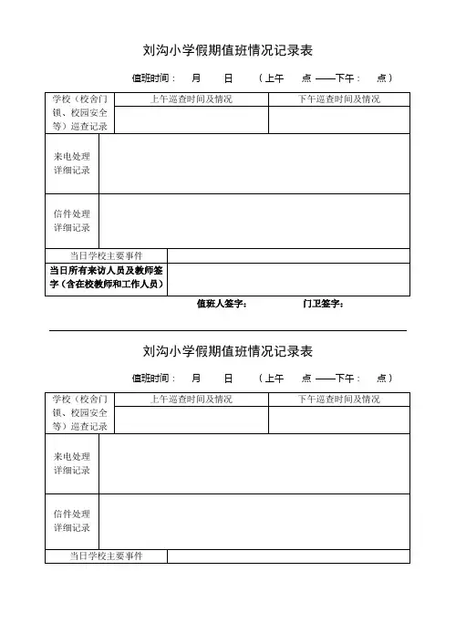 刘沟小学假期值班情况记录表