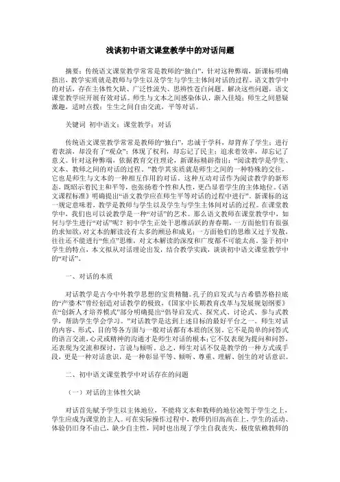 浅谈初中语文课堂教学中的对话问题