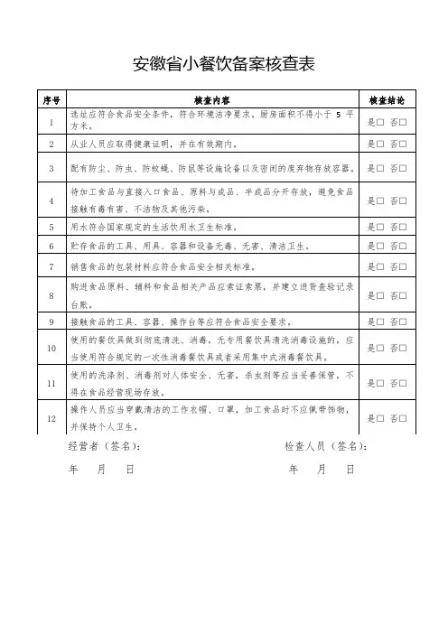 安徽省小餐饮备案核查表