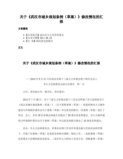 关于《武汉市城乡规划条例（草案）》修改情况的汇报