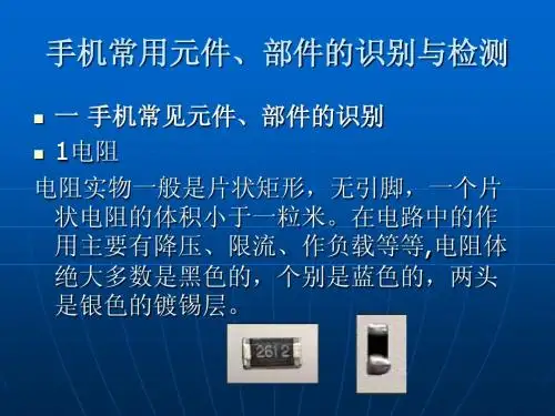 手机常用元件`部件的识别与检测