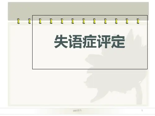 康复评定--失语症评定  ppt课件